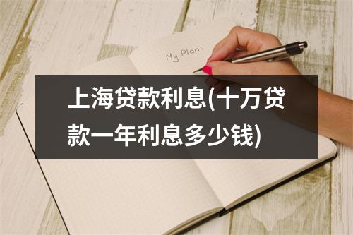 上海贷款利息(十万贷款一年利息多少钱)