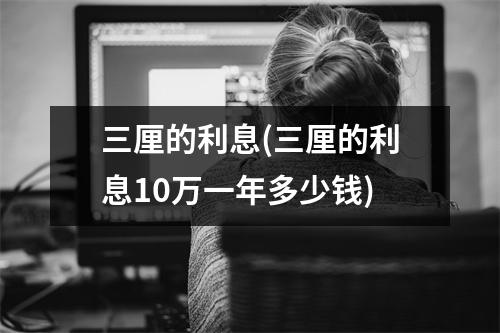 三厘的利息(三厘的利息10万一年多少钱)