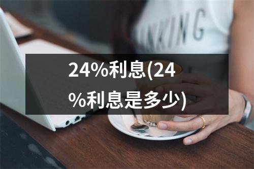 24%利息(24%利息是多少)