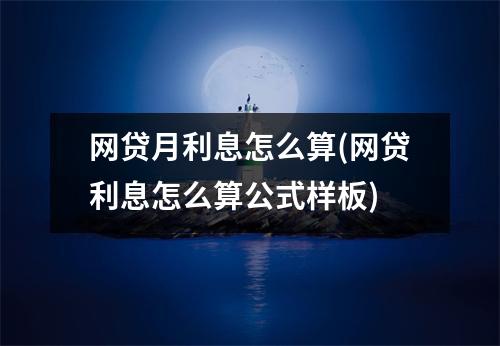 网贷月利息怎么算(网贷利息怎么算公式样板)
