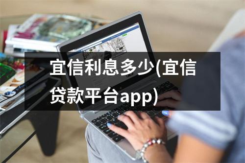 宜信利息多少(宜信贷款平台app)