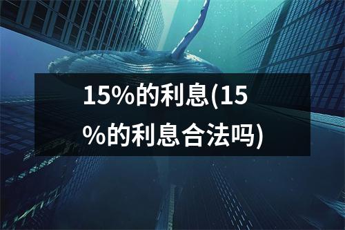 15%的利息(15%的利息合法吗)
