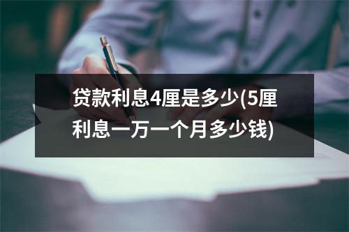 贷款利息4厘是多少(5厘利息一万一个月多少钱)