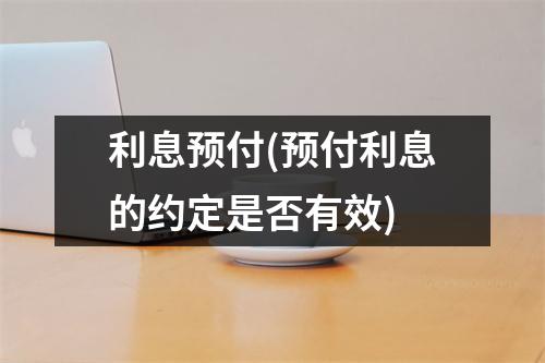 利息预付(预付利息的约定是否有效)