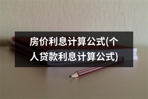 房价利息计算公式(个人贷款利息计算公式)