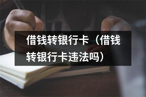 借钱转银行卡（借钱转银行卡违法吗）