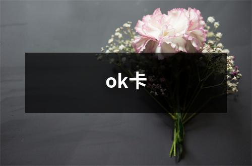 ok卡