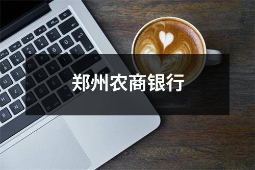 郑州农商银行