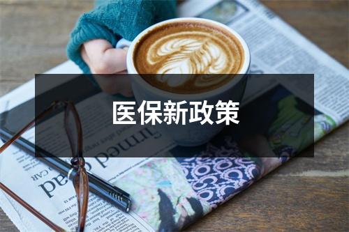 医保新政策