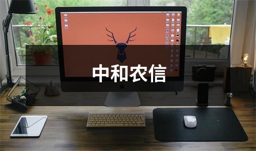 中和农信