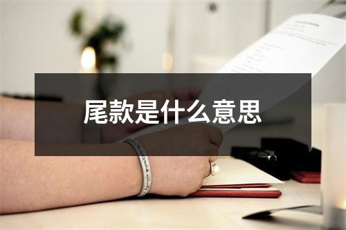 尾款是什么意思