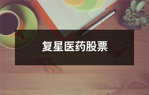 复星医药股票