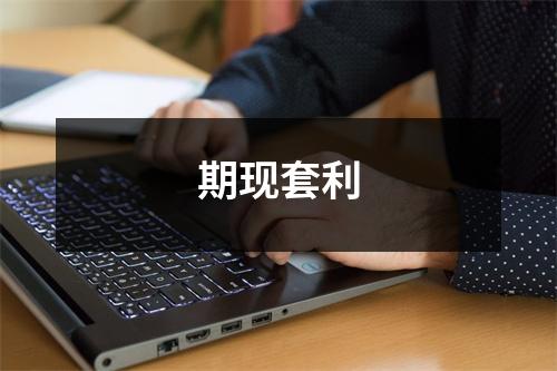 期现套利