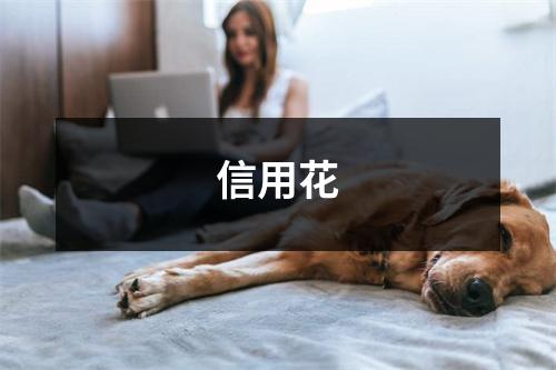信用花