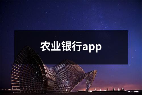 农业银行app
