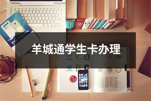 羊城通学生卡办理