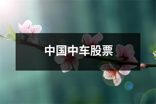 中国中车股票