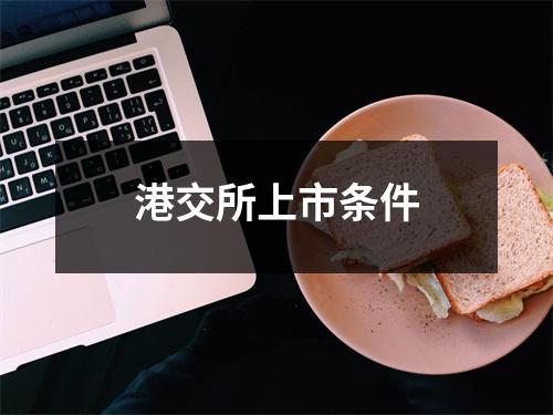 港交所上市条件