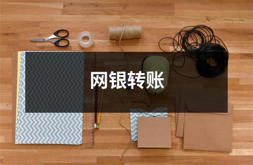 网银转账