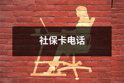 社保卡电话