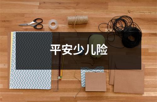 平安少儿险