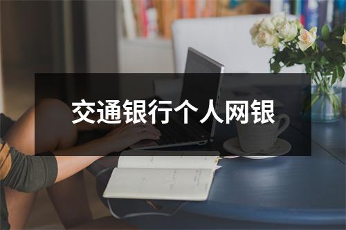 交通银行个人网银