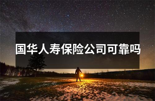 国华人寿保险公司可靠吗