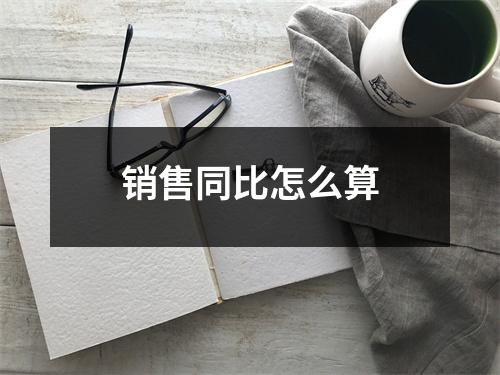 销售同比怎么算