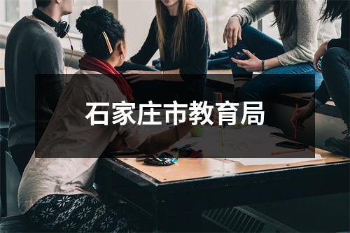 石家庄市教育局