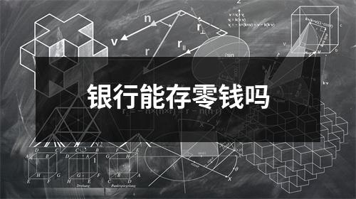 银行能存零钱吗