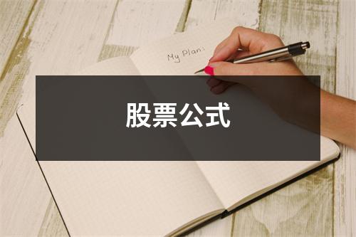 股票公式