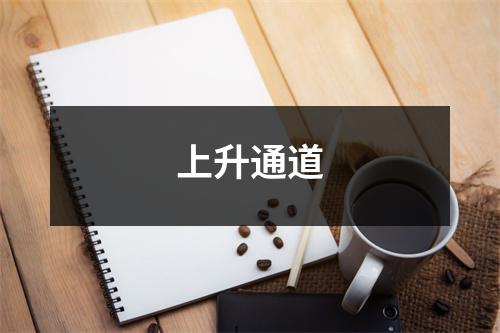 上升通道