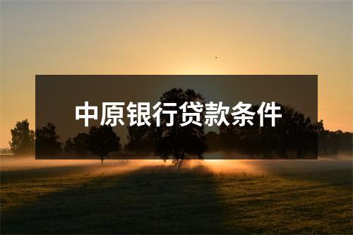中原银行贷款条件