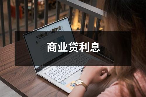商业贷利息
