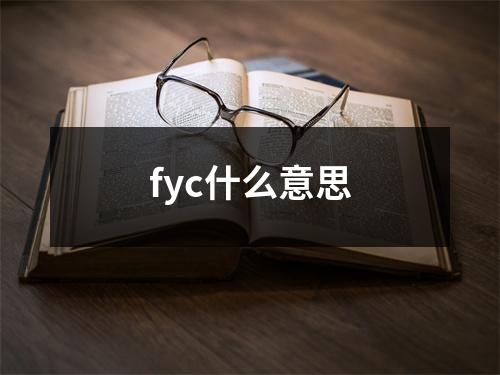 fyc什么意思