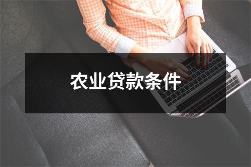 农业贷款条件