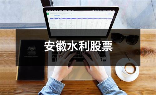 安徽水利股票