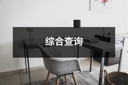 综合查询