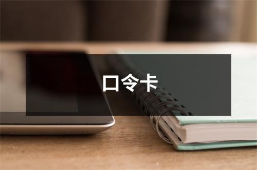 口令卡