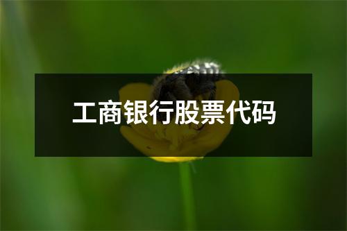 工商银行股票代码