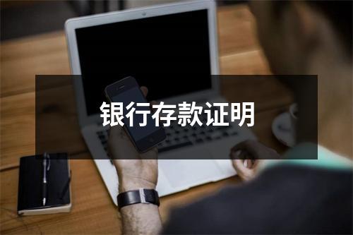 银行存款证明