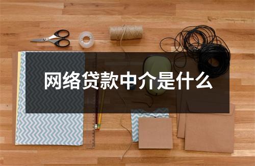 网络贷款中介是什么