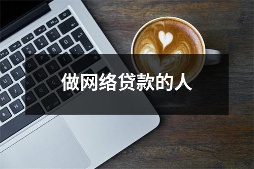 做网络贷款的人
