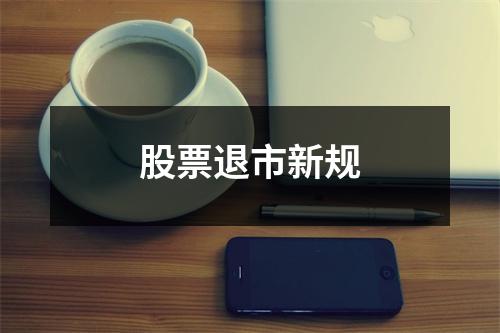 股票退市新规