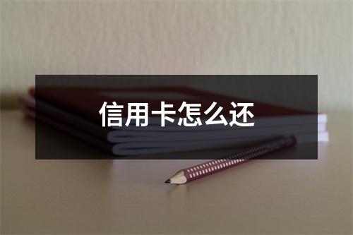 信用卡怎么还