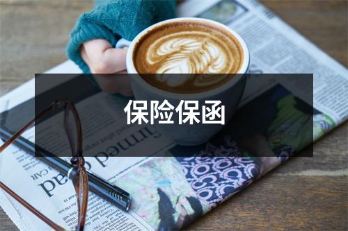 保险保函