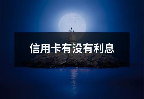 信用卡有没有利息