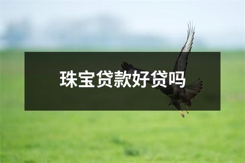 珠宝贷款好贷吗