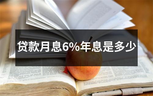 贷款月息6%年息是多少
