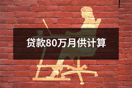 贷款80万月供计算